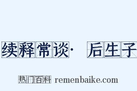 续释常谈·后生子是什么意思的图片